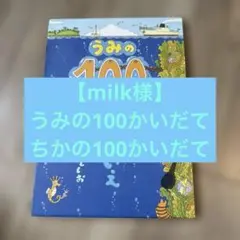 【専用】うみ、ちか100かいだてのいえ２冊セット