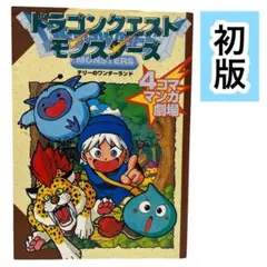 【初版】ドラゴンクエストモンスターズテリーのワンダーランド4コママンガ劇場 1