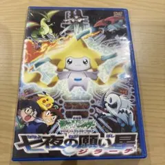 2026年最新】中古 ポケットモンスター劇場版 七夜の願い星ジラーチの