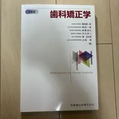 2026年最新】歯科矯正学 第7版の人気アイテム - メルカリ
