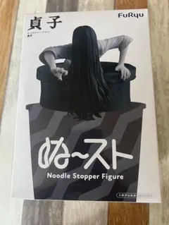 貞子 ぬーどるストッパーフィギュア