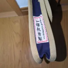 一澤帆布 ネイビー ショルダーバッグ兼ウエストポーチ