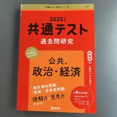 公共、政治・経済　共通テスト2025年版