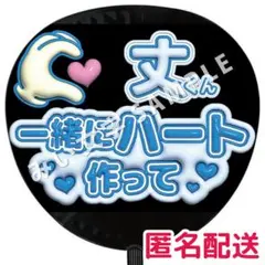 藤原丈一郎 なにわ男子 ぷっくりファンサうちわ文字 つやつや立体風 ハート作って