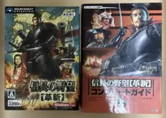 信長の野望【革新】 Windows版 コンプリートガイド(上)セット