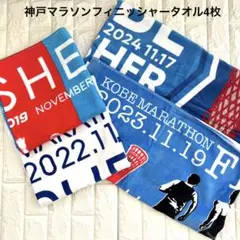 神戸マラソン フィニッシャータオル 4枚セット マラソン　ランニング　タオル