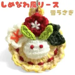 雪うさぎ　ミニリース　オーナメント　お正月飾り　ハンドメイド　クロシェ