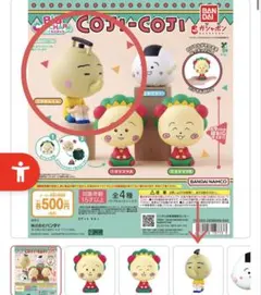 【匿名配送】コジコジ ガチャ ビッグカプキャラ