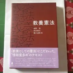 教養憲法
