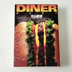 【美品】diner ダイナー 平山夢明 ポプラ社 小説 文庫本 実写映画化