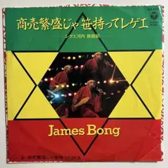 James Bong「商売繁盛じゃ笹持ってレゲエ」7インチ レコード 中古 7inch James Bong ( 若井ぼん ) / 商売繁盛じゃ笹持ってレゲエ