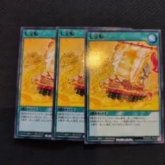 ラッシュデュエル 七宝船 N ノーマル 3枚セット - メルカリ