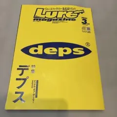 Lure magazine ルアーマガジン　特集・deps デプス特集
