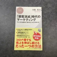 「顧客消滅」時代のマーケティング ファンから始まる「売れるしくみ」の作り方