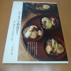 「ストウブ」で和食を! 早く煮えてうまみたっぷり