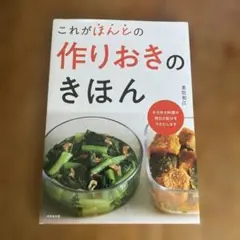 これがほんとの作りおきのきほん