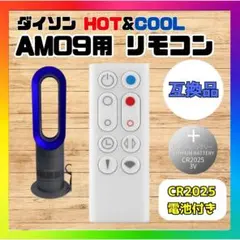 Dyson/ダイソン ホット＆クール AM09用リモコン 電池付属 互換品 n2のサムネイル