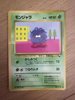 ポケモンカード モンジャラ 旧裏面