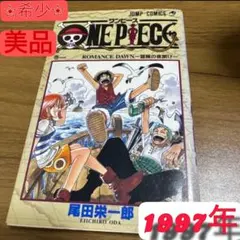 ⭐︎希少⭐︎ ONE PIECE 第1巻 初版 1997年 - メルカリ