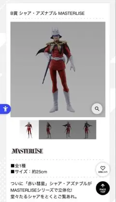 一番くじ 機動戦士ガンダム B賞 シャア アズナブル MASTERLISE - メルカリ