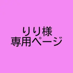 りりさま専用ページ