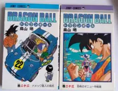 【レトロ】ドラゴンボール22巻・23巻　鳥山明　DRAGON BALL　中古本