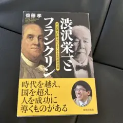 渋沢栄一とフランクリン 2人の偉人に学ぶビジネスと人生の成功法則