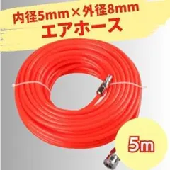 エアホース 5m エアーホース コンプレッサー エアツール カプラ 空気ホースのサムネイル