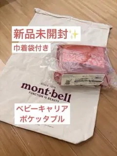mont-bell 抱っこ紐 ポケッタブル ベビーキャリア　モンベル