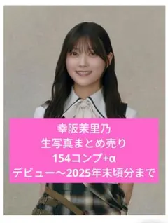 2026年最新】幸阪茉里乃 生写真の人気アイテム - メルカリ