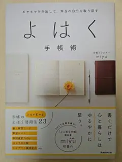 モヤモヤを手放して、本当の自分を取り戻すよはく手帳術