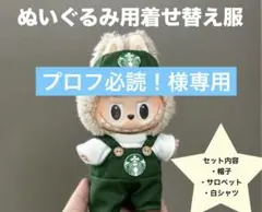 ラブブ ぬい服 スターバックス 着せ替え 3点セット