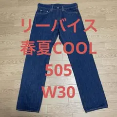 e*0様 リーバイス　Levi’s 505 デニムパンツ　濃紺　W30　COOL