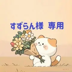 すずらん様 専用(9/11迄)