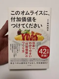 このオムライスに、付加価値をつけてください 柿内尚文