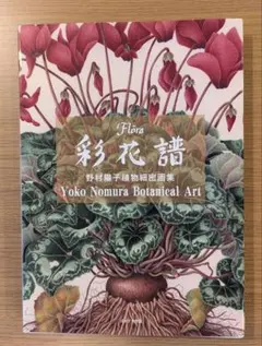 ボタニカム ようこそ、植物の博物館へ - メルカリ