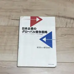 日米企業のグローバル競争戦略 ニューエコノミーと「失われた十年」の再検証
