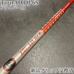2026年最新】ツアーAD シャフト dj-6sの人気アイテム - メルカリ