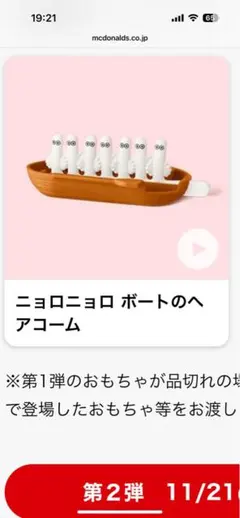 【ハッピーセット】ニョロニョロ ボートのへアコーム