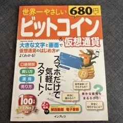 世界一やさしいビットコイン&仮想通貨 スマホだけで気軽にスタート!