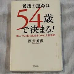 老後の運命は54歳で決まる!