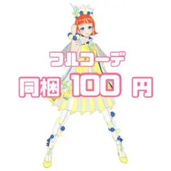 【匿名配送】フラッシュエレメンツ フルコーデ ワッチャプリマジ！