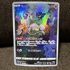 ミュウ AR S12a VSTARユニバース 183/172