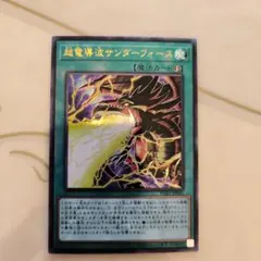 遊戯王 超電導波サンダーフォース - メルカリ