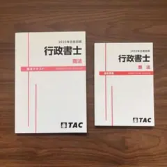 TAC 行政書士 2023年合格目標 基本テキスト 過去問集 - メルカリ