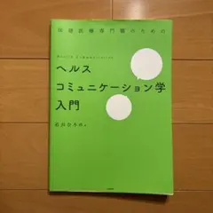 ヘルスコミュニケーション学入門