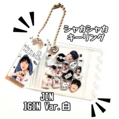 BTS JIN シャカシャカキーリング　IGIN