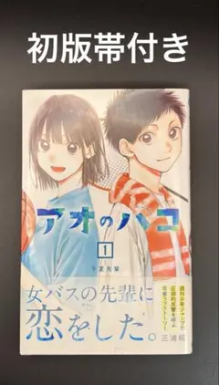初版]アオのハコ 1巻 漫画 - メルカリ