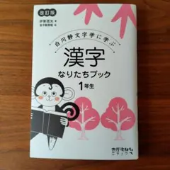 漢字なりたちブック 1年生