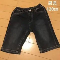 男児120㎝　半ズボン　ハーフパンツ　デニム